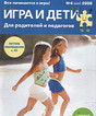 Журнал Игра и дети