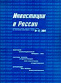 Журнал Инвестиции в России