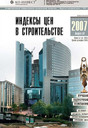 Журнал Индексы цен в строительстве