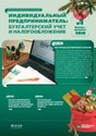 Журнал Индивидуальный предприниматель: бухгалтерский учет и налогообложение