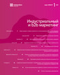 Журнал Промышленный и B2B маркетинг/ Индустриальный и B2B маркетинг