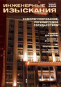 Журнал Инженерные изыскания