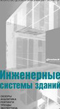 Журнал Инженерные системы зданий