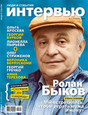 Журнал Интервью. Люди и события