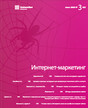 Журнал Интернет- маркетинг