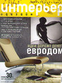 Журнал Интерьер + дизайн