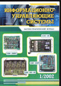 Журнал Информационно-управляющие системы