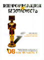 Журнал Информация и безопасность