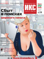 Журнал Информкурьер - связь (ИКС)