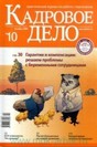 Журнал Кадровое дело