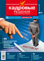 Журнал Кадровые решения