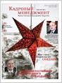 Журнал Кадровый менеджмент