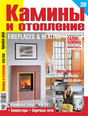 Журнал Камины и отопление