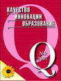 Журнал Качество. Инновации. Образование