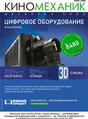 Журнал Киномеханик - новые фильмы