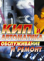 Журнал КИП и автоматика: обслуживание и ремонт