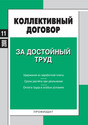 Журнал Коллективный договор