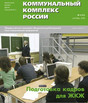 Журнал Коммунальный комплекс России