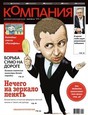 Журнал КОМПАНИЯ Журнал КОМПАНИЯ
