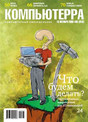 Журнал Компьютерра
