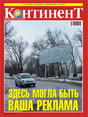 Журнал Континент