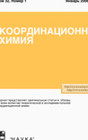 Журнал Координационная химия