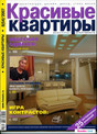 Журнал Красивые квартиры