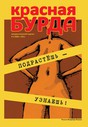 Журнал Красная бурда
