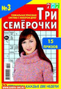 Комплект Кроссворды (комплект три семерочки)
