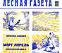 Лесная газета