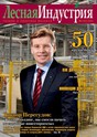 Лесная индустрия. Деловой журнал