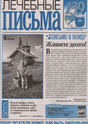 Газета Лечебные письма