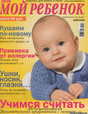 Журнал Лиза. Мой ребенок