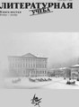 Журнал Литературная учёба