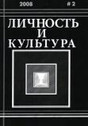 Журнал Личность и культура