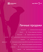 Журнал Личные продажи