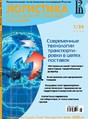 Журнал Логистика и управление цепями поставок
