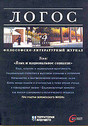 Журнал Логос