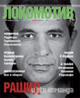 Журнал Локомотив