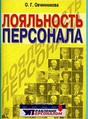 Журнал Лояльность персонала