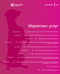 Журнал Маркетинг услуг