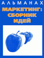 Журнал Маркетинг: сборник идей