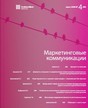 Журнал Маркетинговые коммуникации