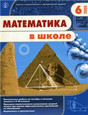 Журнал Математика в школе