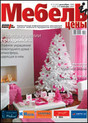 Журнал Мебель и Цены