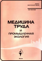 Журнал Медицина труда и промышленная экология