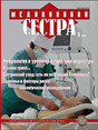 Журнал Медицинская сестра