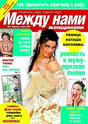 Газета Между нами, женщинами...