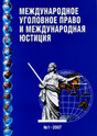 Журнал Международное уголовное право и международная юстиция