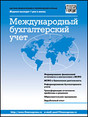 Журнал Международный бухгалтерский учёт